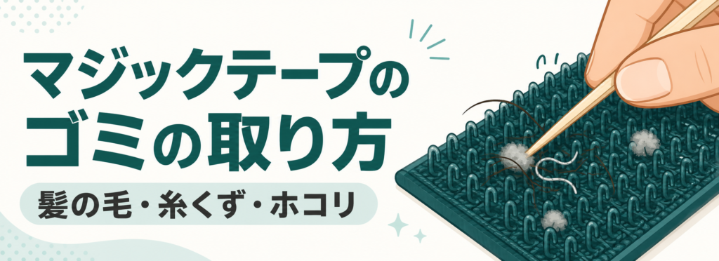 マジックテープに絡んだ髪の毛や糸くずの取り方の図解