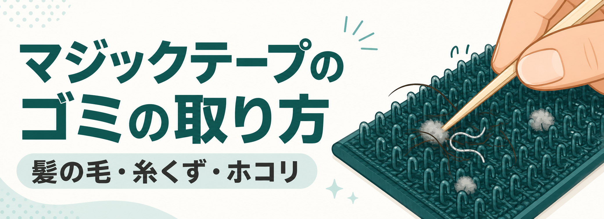 マジックテープに絡んだ髪の毛や糸くずの取り方の図解