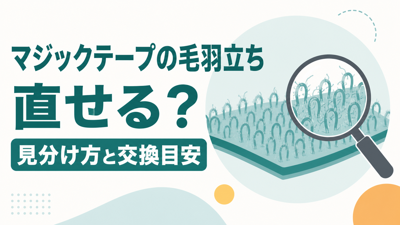 マジックテープの毛羽立ちの見分け方と交換目安の図解