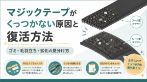 マジックテープがくっつかない原因と復活方法の図解