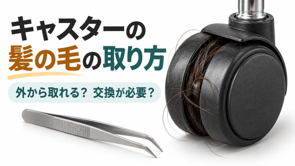 キャスターに絡まった髪の毛を外から確認するイラスト