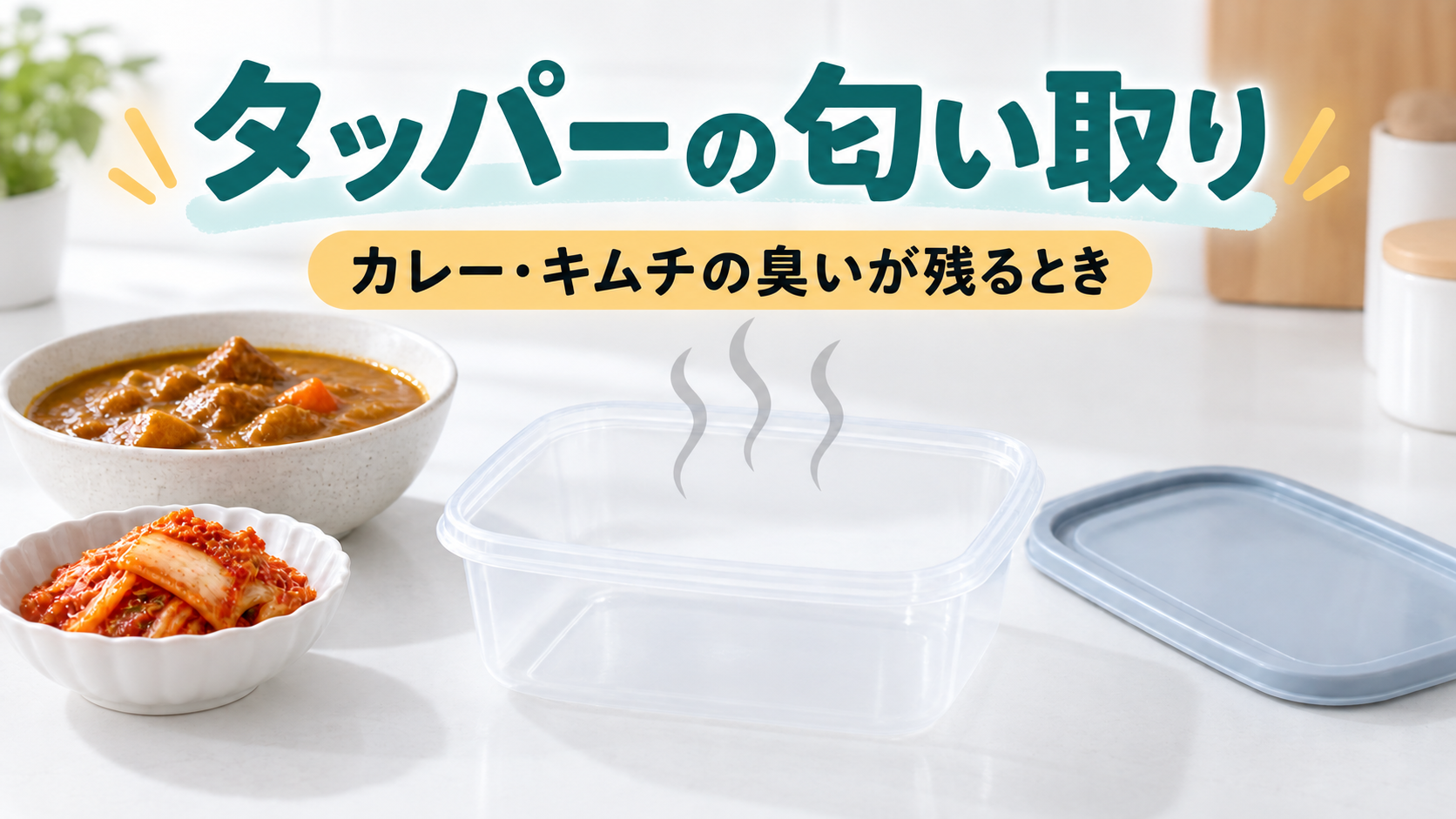 カレーやキムチの匂いが残った透明な保存容器のイラスト
