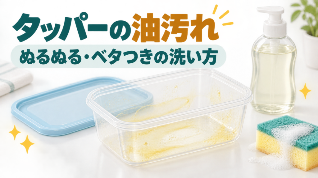 油膜が残った透明な保存容器と柔らかいスポンジを描いたイラスト