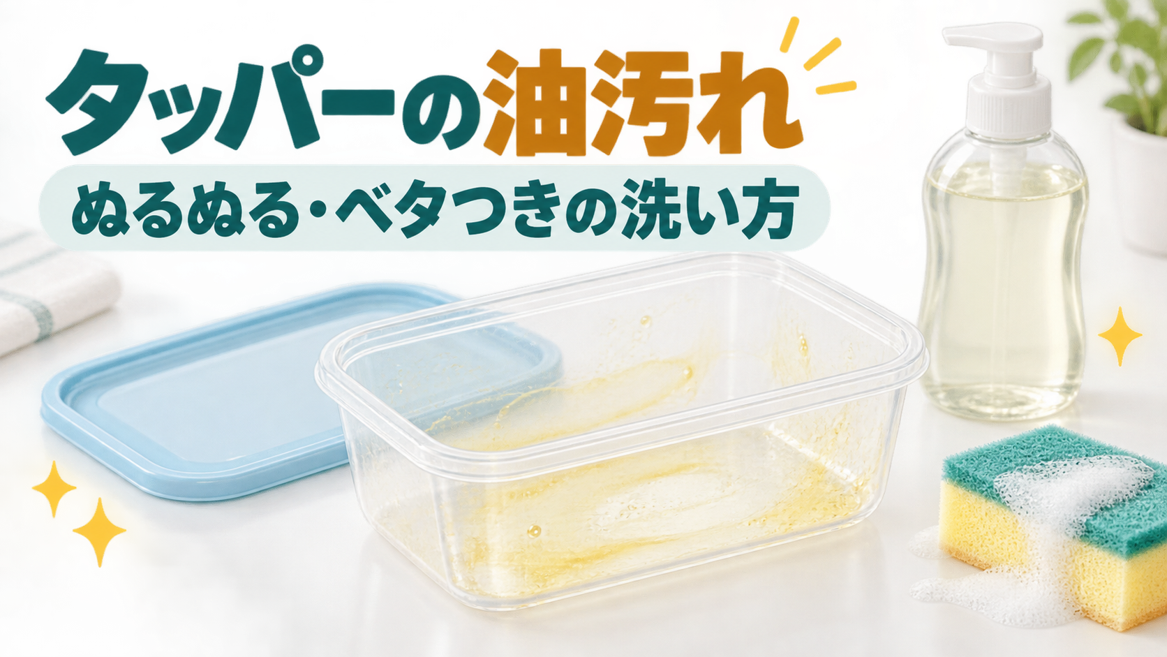 油膜が残った透明な保存容器と柔らかいスポンジを描いたイラスト