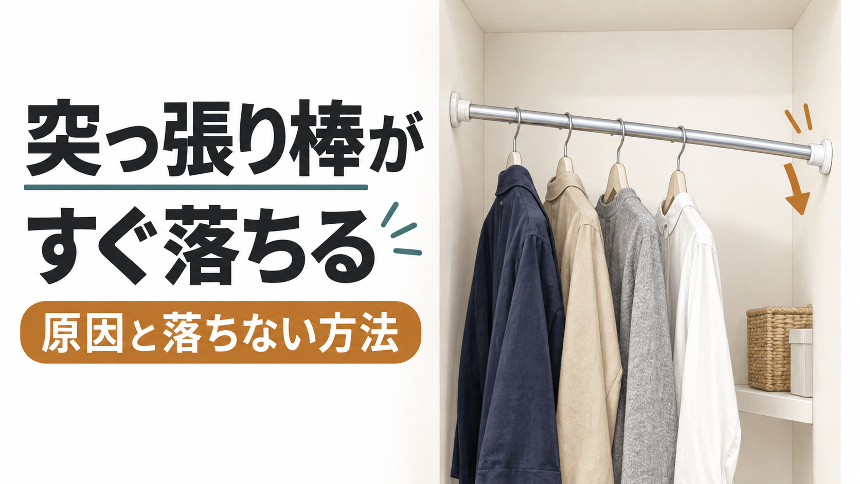 突っ張り棒がすぐ落ちる原因と落ちない方法