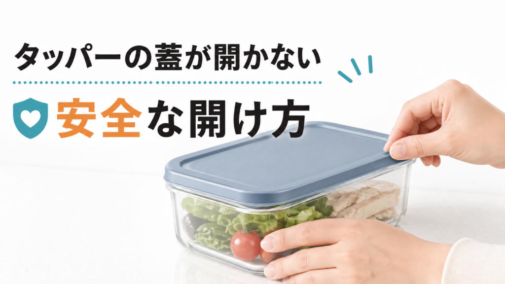 半透明の保存容器の開封タブを安全に持ち上げようとしているイラスト