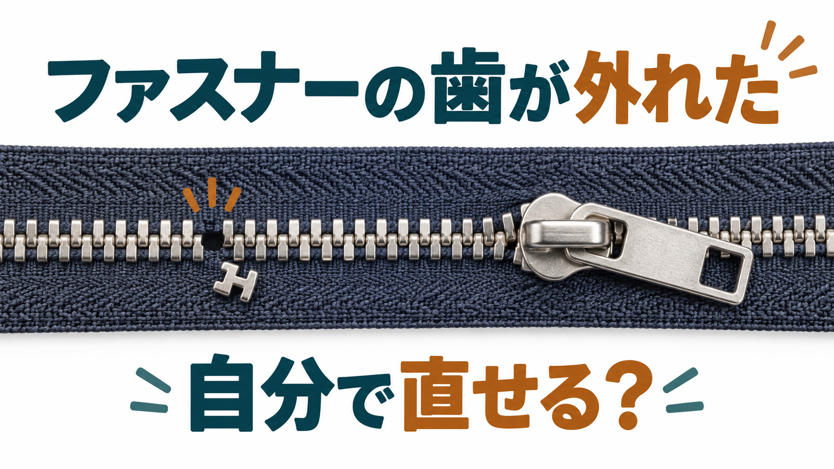 ファスナーのエレメントが1個外れた状態を示すイラスト