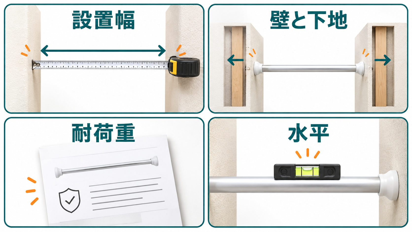 突っ張り棒の設置前に幅・壁面・耐荷重・水平を確認する図