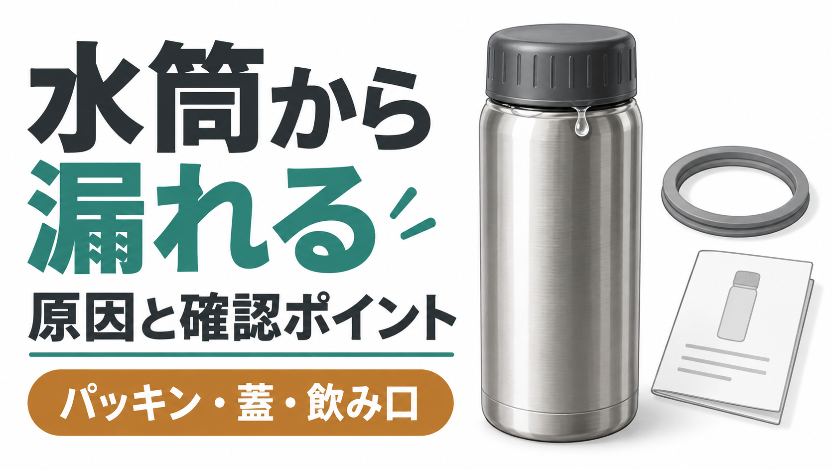 水筒の蓋周辺の水滴とパッキン・説明書を描いた原因確認のイラスト。