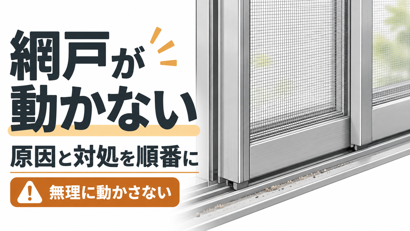 網戸が動かないときの原因と対処を順番に確認する案内