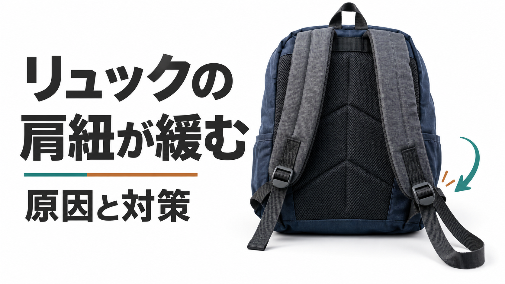 リュックの肩紐と調整部を確認するイラスト