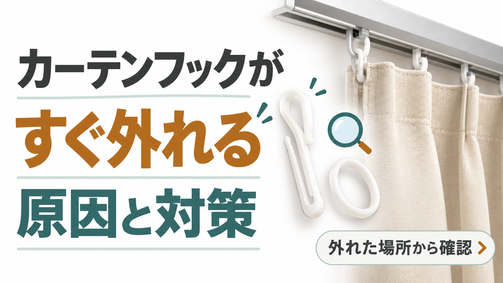 カーテンフックがすぐ外れる原因と対策